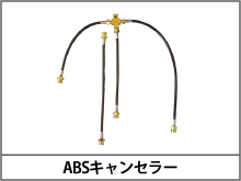 ABSキャンセラー