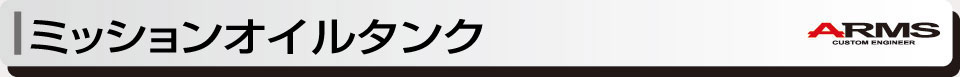 ミッションオイルキャッチタンク